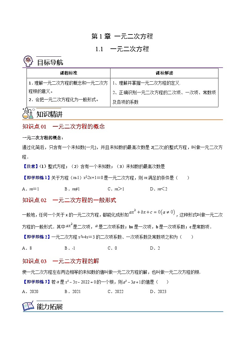 苏科版九年级数学上册同步精品讲义 第01讲 一元二次方程（学生版+教师版）01