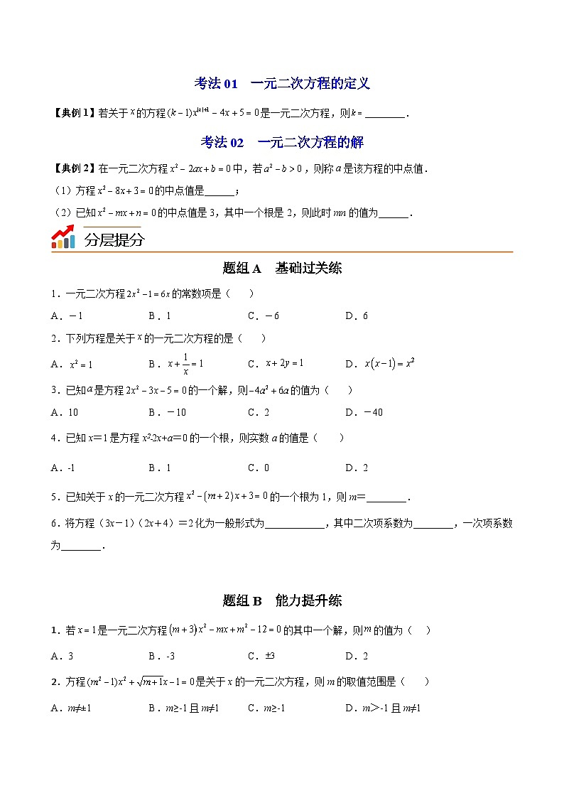 苏科版九年级数学上册同步精品讲义 第01讲 一元二次方程（学生版+教师版）02