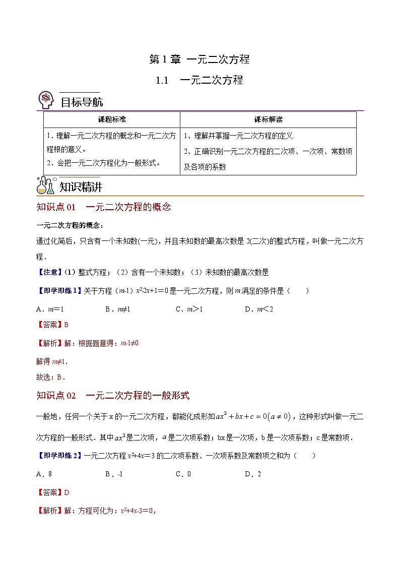 苏科版九年级数学上册同步精品讲义 第01讲 一元二次方程（学生版+教师版）01