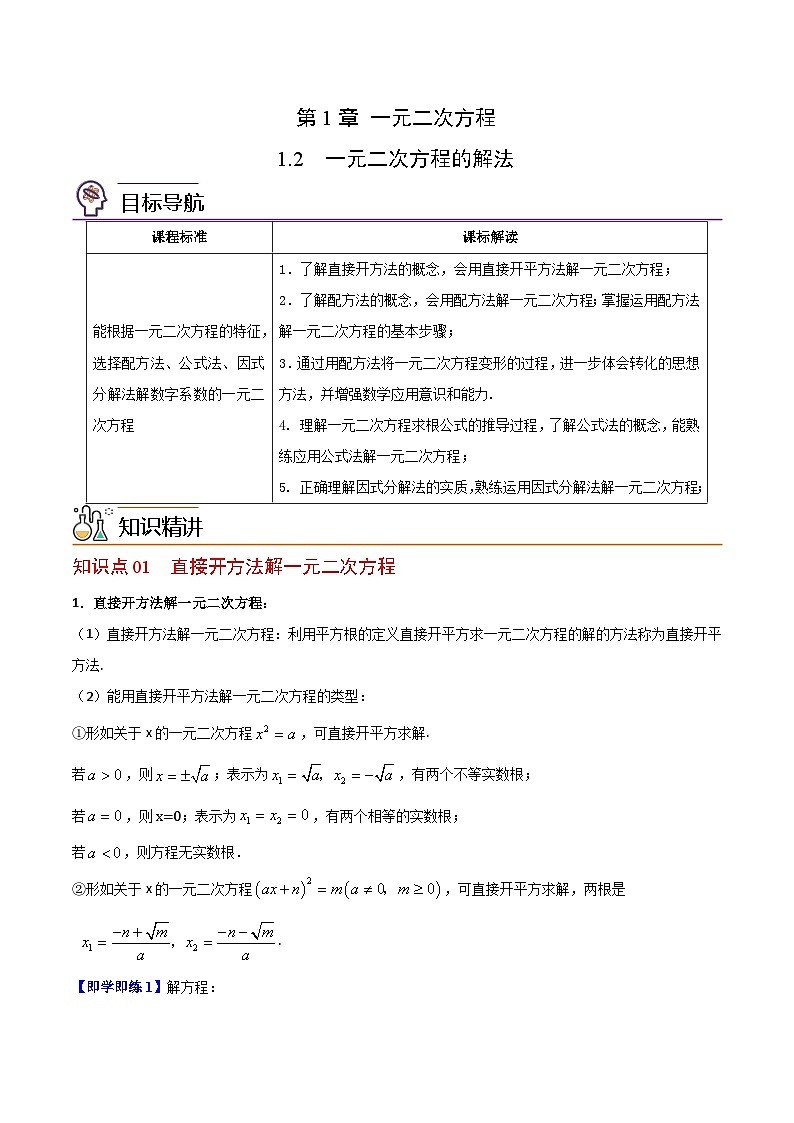 苏科版九年级数学上册同步精品讲义 第02讲 一元二次方程的解法（学生版+教师版）01