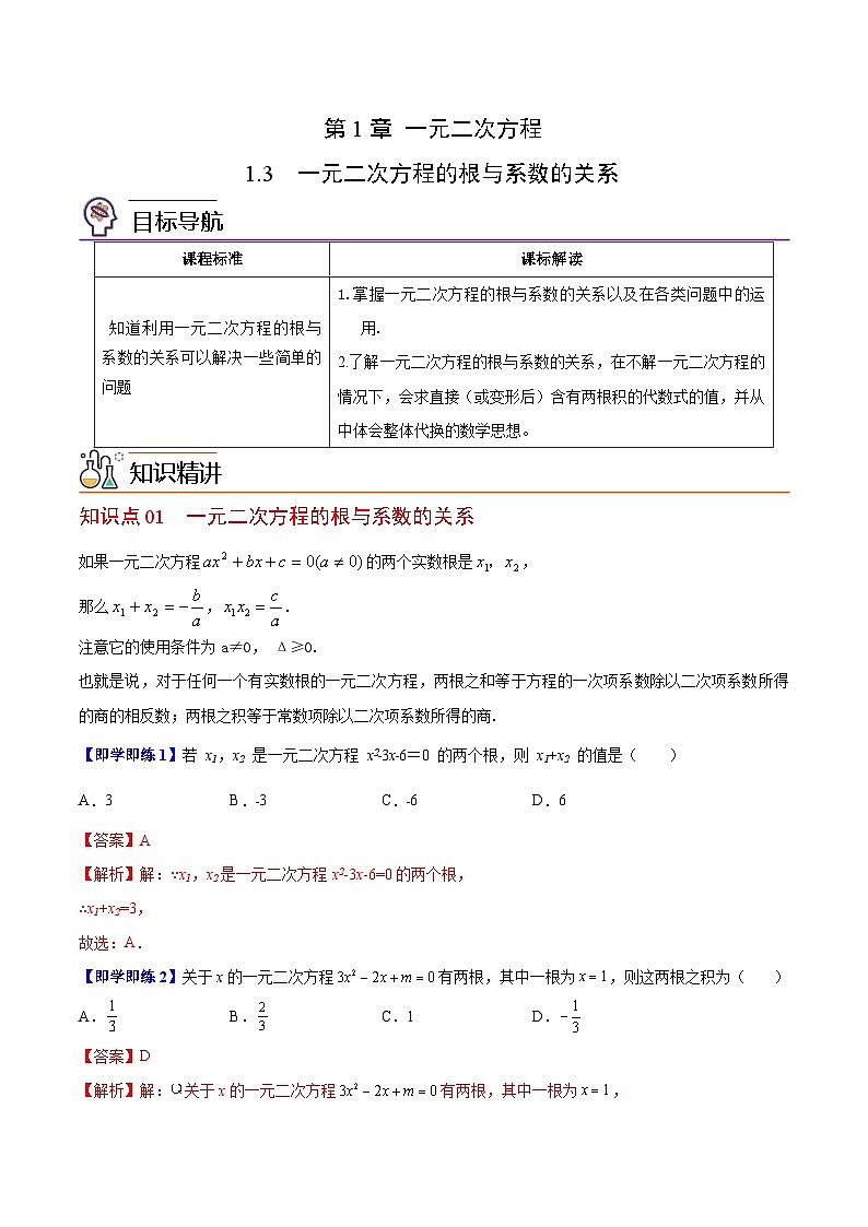 苏科版九年级数学上册同步精品讲义 第03讲 一元二次方程的根与系数关系（学生版+教师版）01