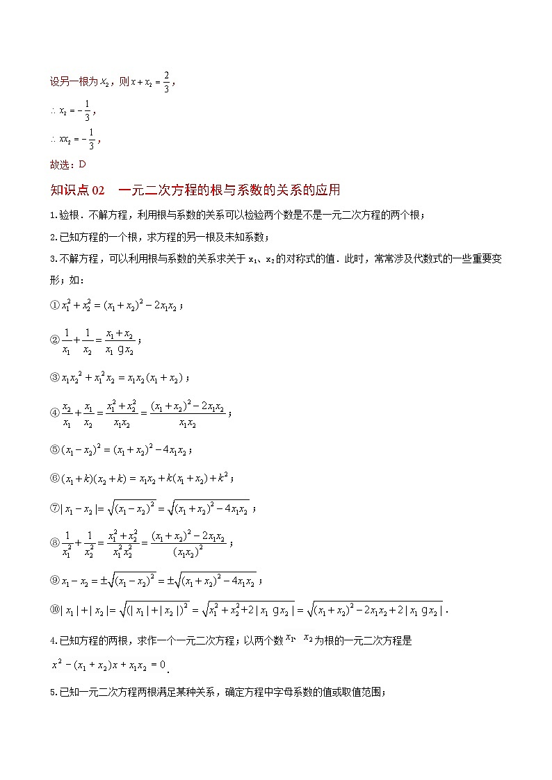 苏科版九年级数学上册同步精品讲义 第03讲 一元二次方程的根与系数关系（学生版+教师版）02