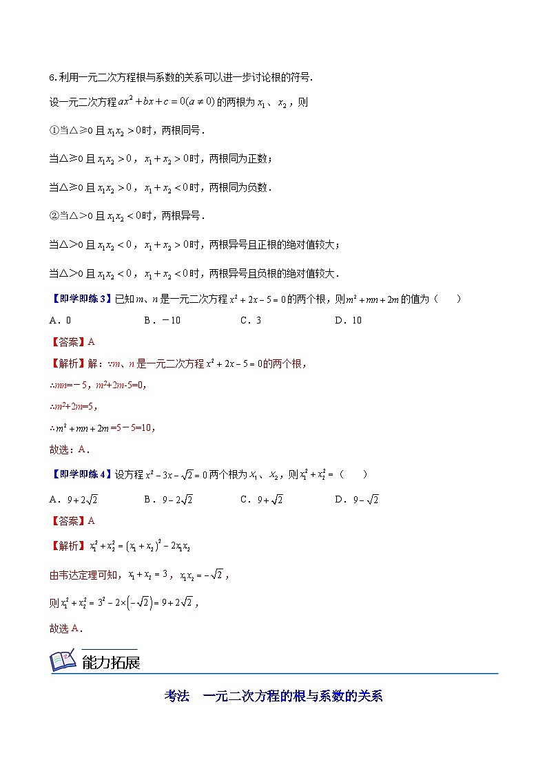 苏科版九年级数学上册同步精品讲义 第03讲 一元二次方程的根与系数关系（学生版+教师版）03