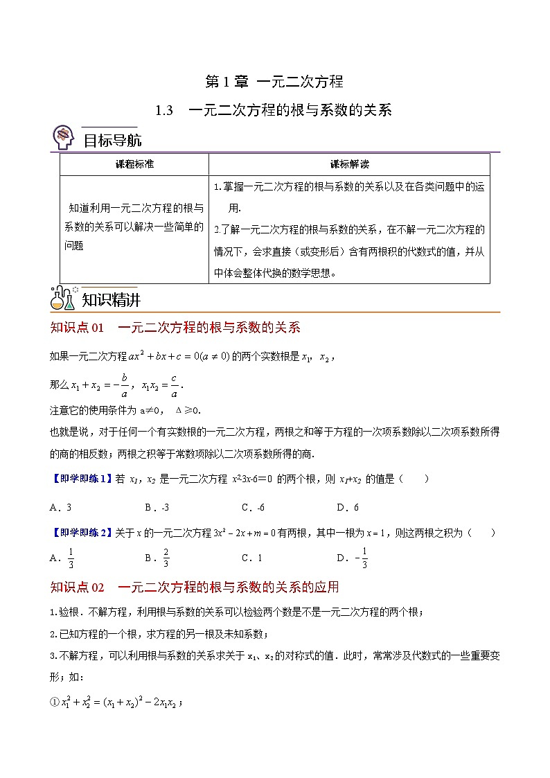 苏科版九年级数学上册同步精品讲义 第03讲 一元二次方程的根与系数关系（学生版+教师版）01
