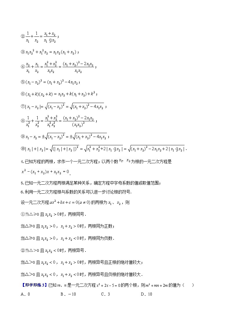 苏科版九年级数学上册同步精品讲义 第03讲 一元二次方程的根与系数关系（学生版+教师版）02
