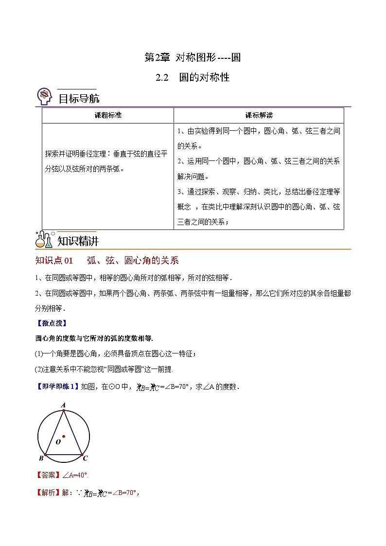 苏科版九年级数学上册同步精品讲义 第06讲 圆的对称性（学生版+教师版）01