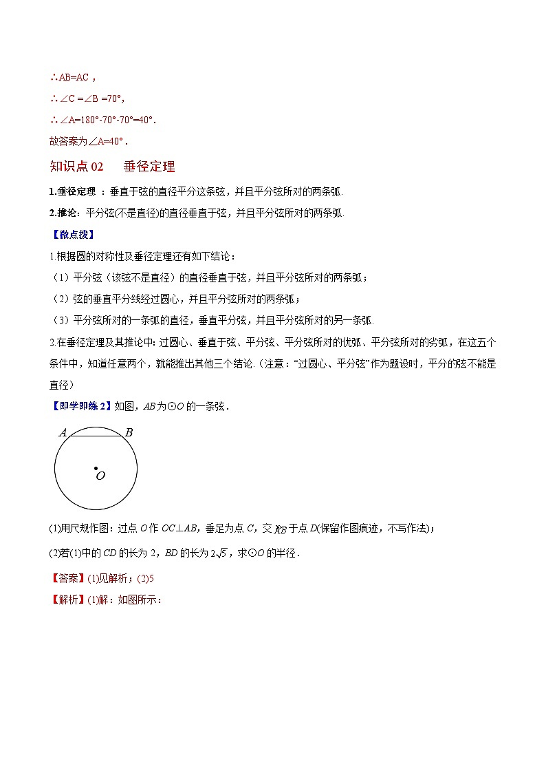 苏科版九年级数学上册同步精品讲义 第06讲 圆的对称性（学生版+教师版）02