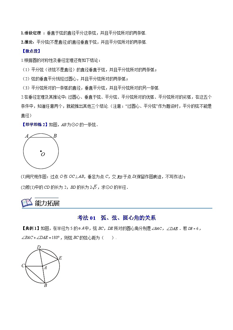 苏科版九年级数学上册同步精品讲义 第06讲 圆的对称性（学生版+教师版）02