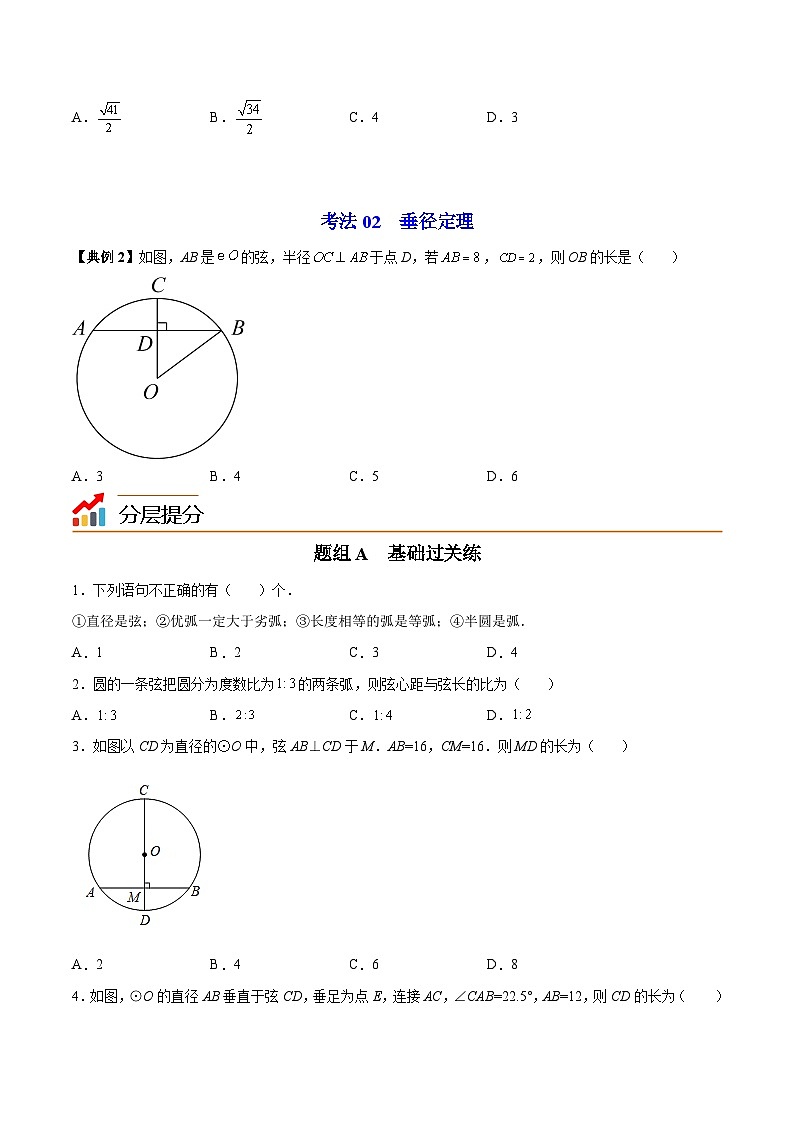 苏科版九年级数学上册同步精品讲义 第06讲 圆的对称性（学生版+教师版）03