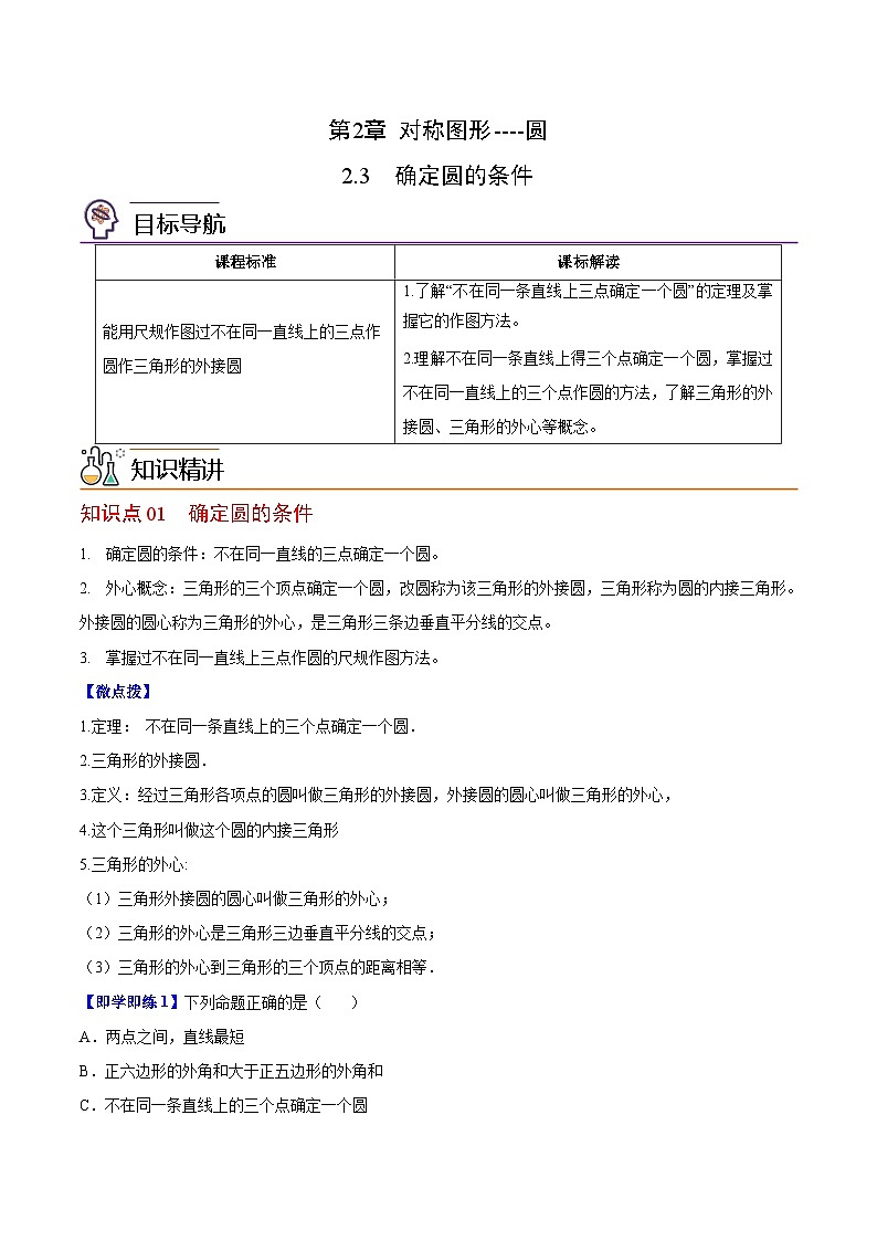 苏科版九年级数学上册同步精品讲义 第07讲 确定圆的条件（学生版+教师版）01