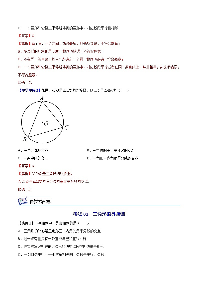 苏科版九年级数学上册同步精品讲义 第07讲 确定圆的条件（学生版+教师版）02