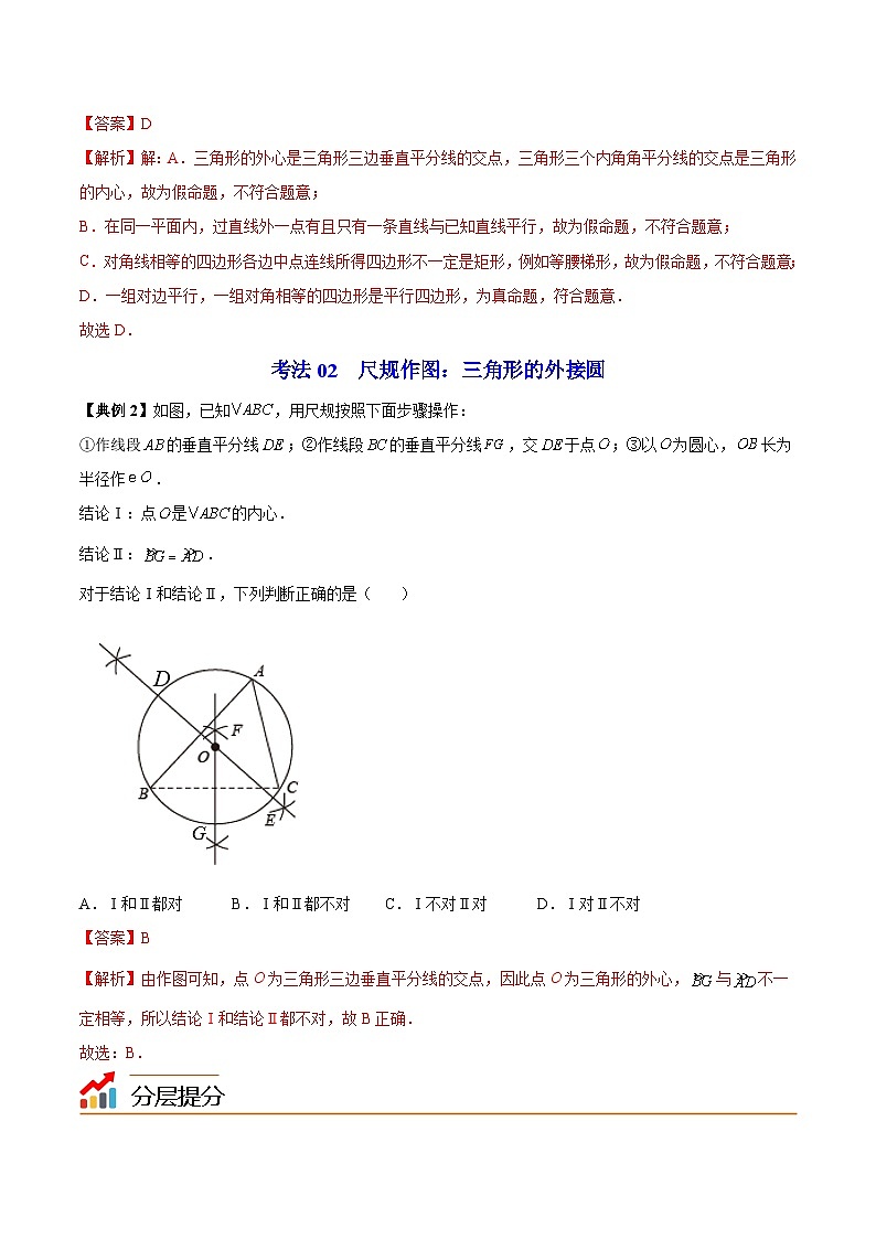 苏科版九年级数学上册同步精品讲义 第07讲 确定圆的条件（学生版+教师版）03