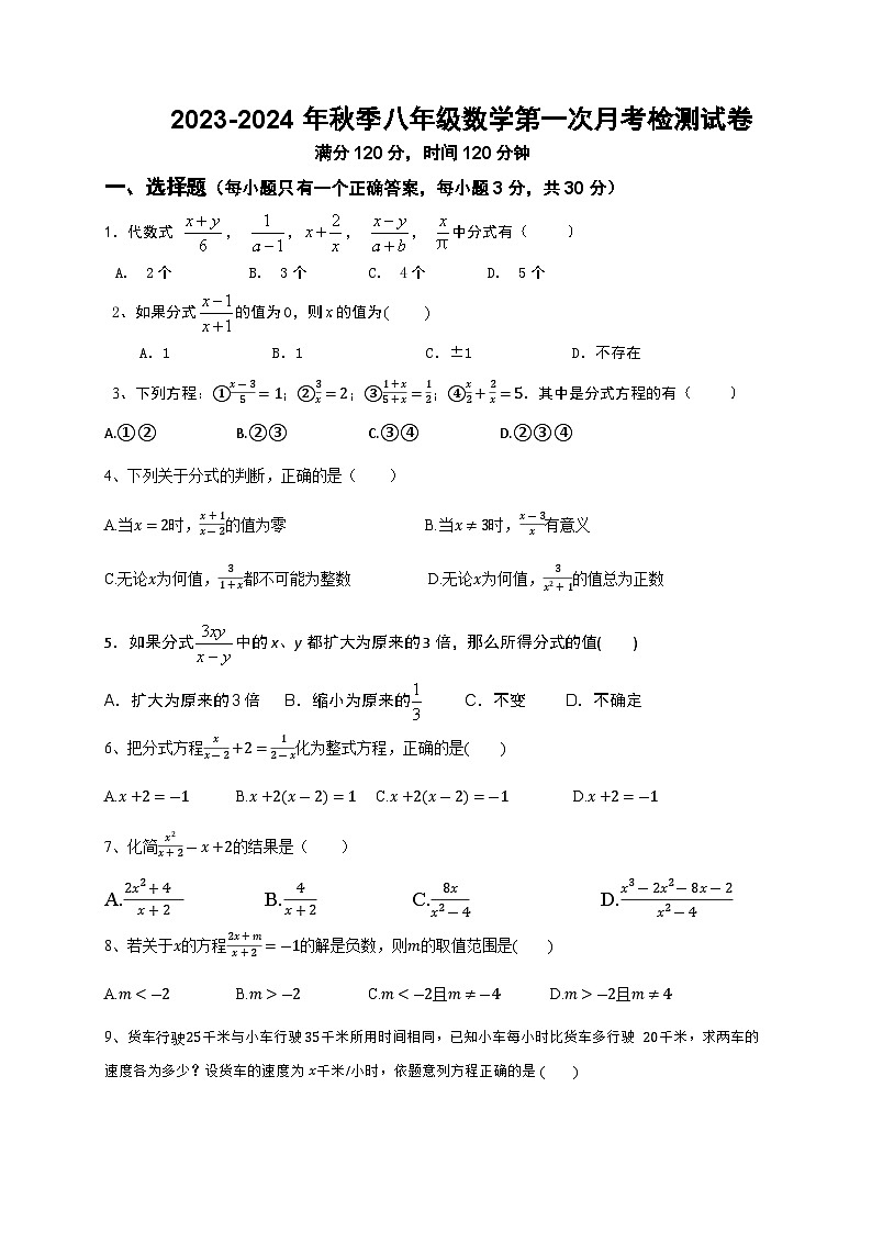 湖南省 永州市东安县天成学校2023—-2024年上学期八年级数学第一次月考试卷第1页