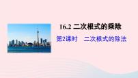 人教版八年级下册第十六章 二次根式16.2 二次根式的乘除课文配套ppt课件