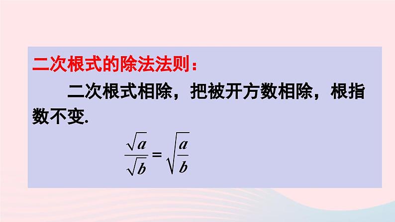 第十六章二次根式16.2二次根式的乘除第2课时二次根式的除法课件（人教版八下）第7页