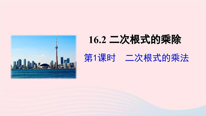 第十六章二次根式16.2二次根式的乘除第1课时二次根式的乘法课件（人教版八下）01