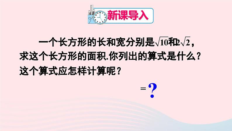 第十六章二次根式16.2二次根式的乘除第1课时二次根式的乘法课件（人教版八下）02
