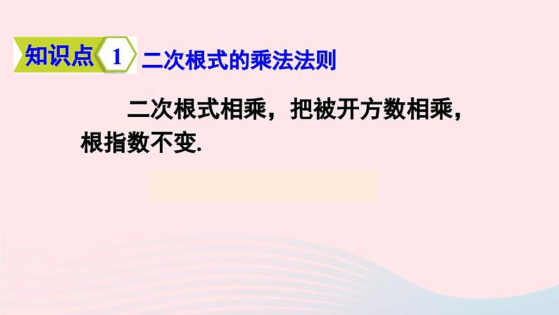 第十六章二次根式16.2二次根式的乘除第1课时二次根式的乘法课件（人教版八下）05