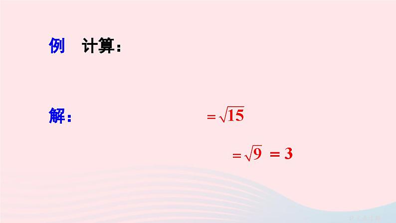 第十六章二次根式16.2二次根式的乘除第1课时二次根式的乘法课件（人教版八下）06