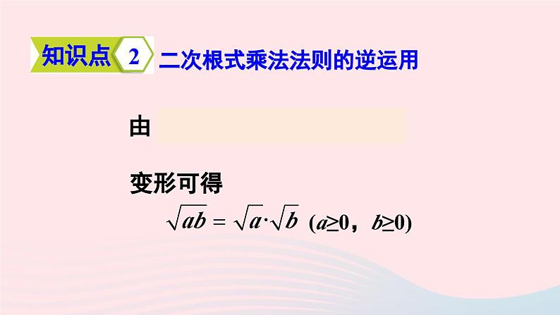 第十六章二次根式16.2二次根式的乘除第1课时二次根式的乘法课件（人教版八下）08