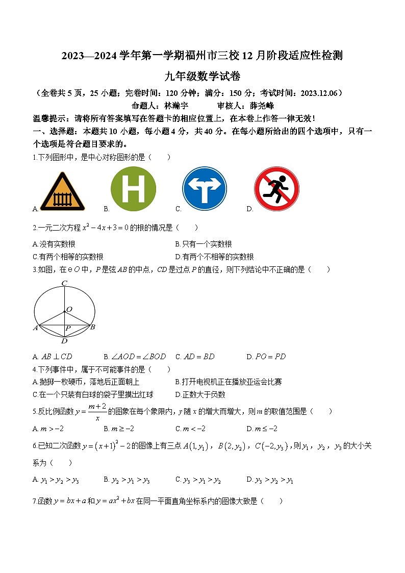 福建省福州市三校2023-2024学年九年级上学期月考数学试题01