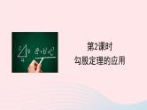 第十七章勾股定理17.1勾股定理第2课时勾股定理的应用课件（人教版八下）