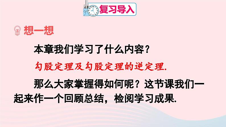 第十七章勾股定理章末复习课件（人教版八下）02