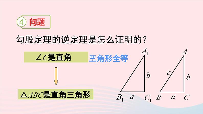 第十七章勾股定理章末复习课件（人教版八下）08