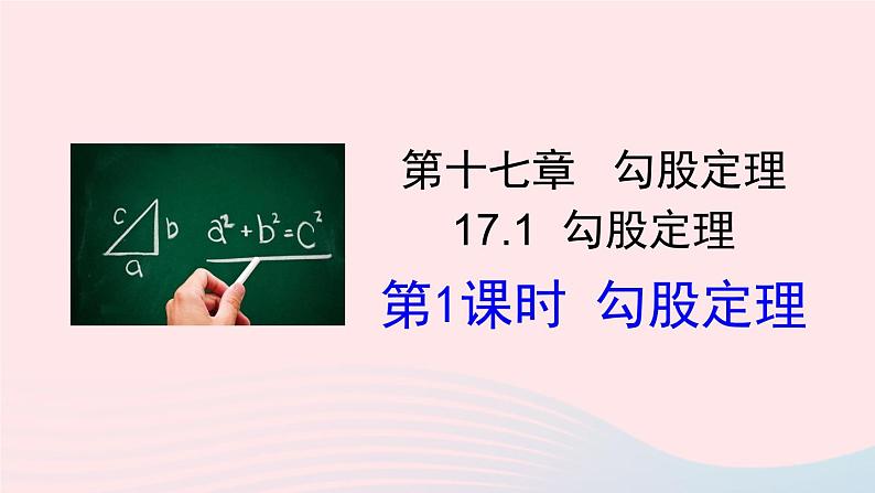 第十七章勾股定理17.1勾股定理第1课时勾股定理课件（人教版八下）01