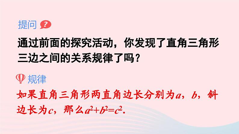 第十七章勾股定理17.1勾股定理第1课时勾股定理课件（人教版八下）08
