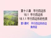 第十八章平行四边形18.1平行四边形18.1.1平行四边形的性质第1课时平行四边形的边角特征课件（人教版八下）