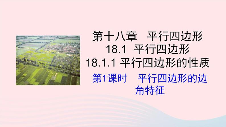 第十八章平行四边形18.1平行四边形18.1.1平行四边形的性质第1课时平行四边形的边角特征课件（人教版八下）01