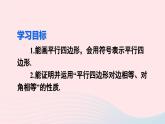 第十八章平行四边形18.1平行四边形18.1.1平行四边形的性质第1课时平行四边形的边角特征课件（人教版八下）