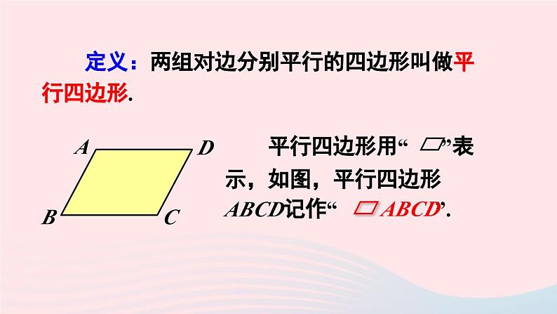 第十八章平行四边形18.1平行四边形18.1.1平行四边形的性质第1课时平行四边形的边角特征课件（人教版八下）05