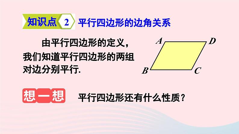 第十八章平行四边形18.1平行四边形18.1.1平行四边形的性质第1课时平行四边形的边角特征课件（人教版八下）07