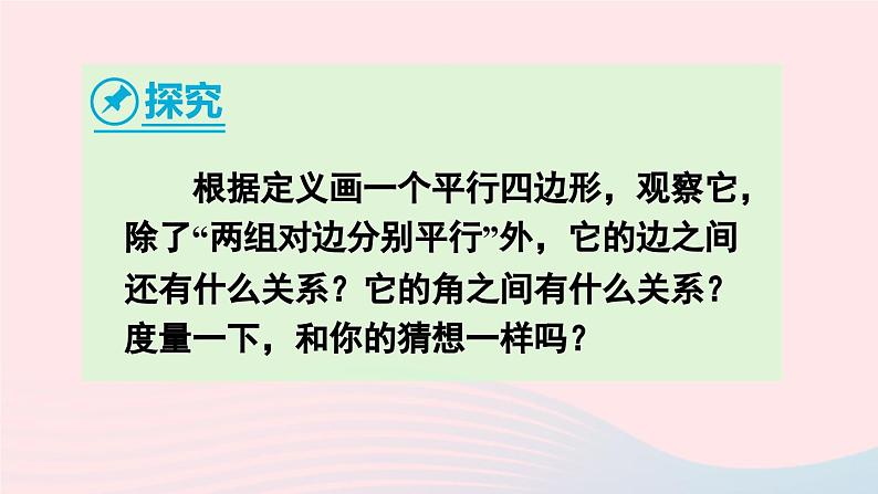 第十八章平行四边形18.1平行四边形18.1.1平行四边形的性质第1课时平行四边形的边角特征课件（人教版八下）08