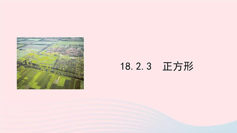 第十八章平行四边形18.2特殊的平行四边形18.2.3正方形课件（人教版八下）第1页