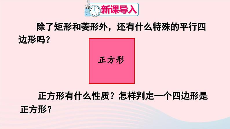 第十八章平行四边形18.2特殊的平行四边形18.2.3正方形课件（人教版八下）第2页