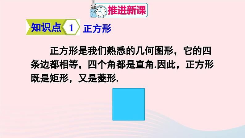 第十八章平行四边形18.2特殊的平行四边形18.2.3正方形课件（人教版八下）第4页