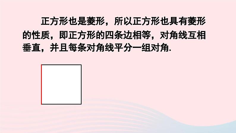 第十八章平行四边形18.2特殊的平行四边形18.2.3正方形课件（人教版八下）第6页