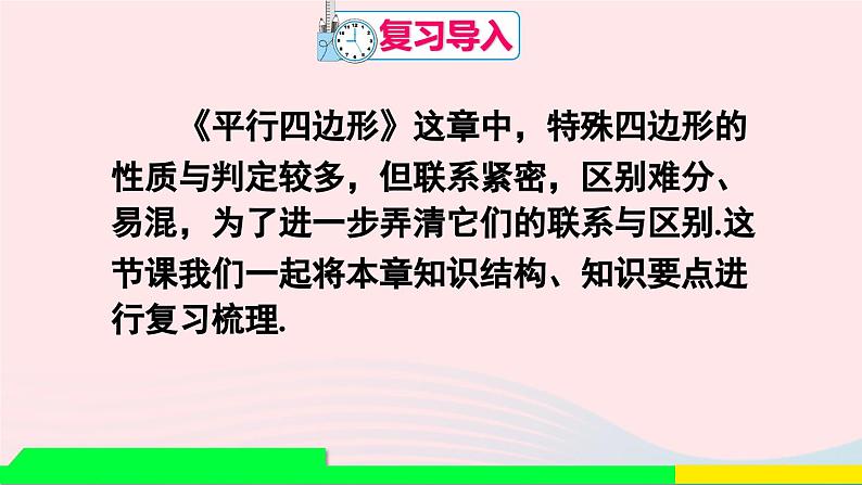 第十八章平行四边形章末复习课件（人教版八下）第2页