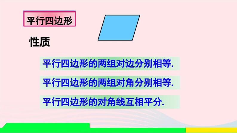 第十八章平行四边形章末复习课件（人教版八下）第6页