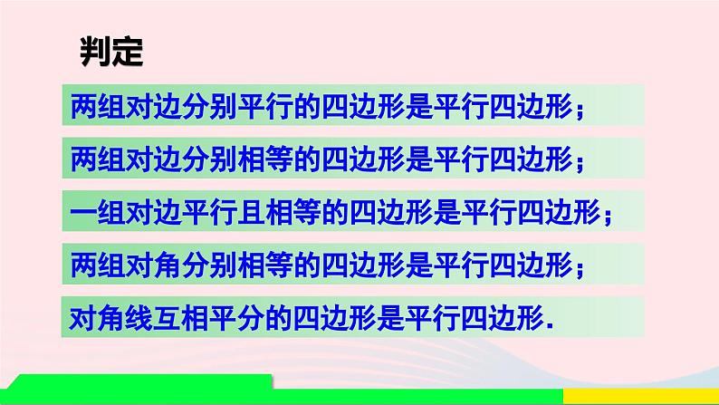 第十八章平行四边形章末复习课件（人教版八下）第7页