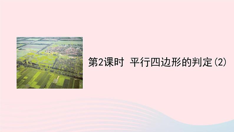 第十八章平行四边形18.1平行四边形18.1.2平行四边形的判定第2课时平行四边形的判定2课件（人教版八下）第1页