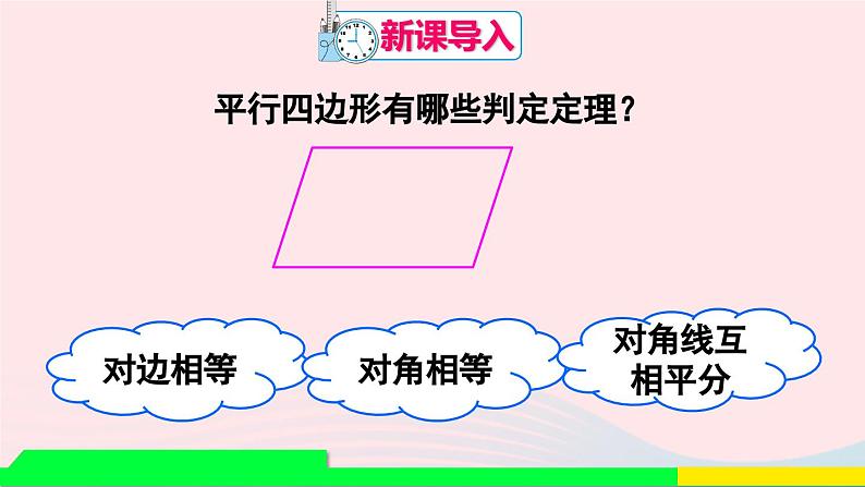 第十八章平行四边形18.1平行四边形18.1.2平行四边形的判定第2课时平行四边形的判定2课件（人教版八下）第2页