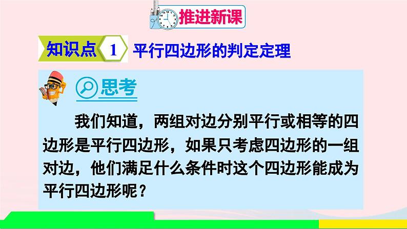 第十八章平行四边形18.1平行四边形18.1.2平行四边形的判定第2课时平行四边形的判定2课件（人教版八下）第4页