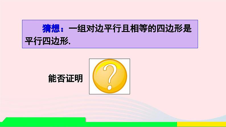 第十八章平行四边形18.1平行四边形18.1.2平行四边形的判定第2课时平行四边形的判定2课件（人教版八下）第5页