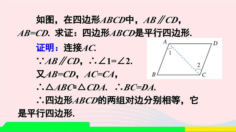 第十八章平行四边形18.1平行四边形18.1.2平行四边形的判定第2课时平行四边形的判定2课件（人教版八下）第6页