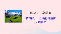 初中数学人教版八年级下册19.2.2 一次函数授课课件ppt