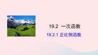 初中数学人教版八年级下册第十九章 一次函数19.2  一次函数19.2.1 正比例函数授课ppt课件